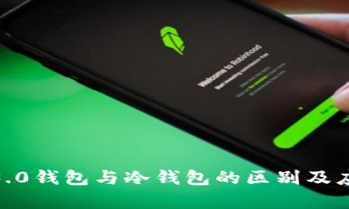 : Web3.0钱包与冷钱包的区别及应用分析