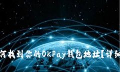 : 如何找到你的OKPay钱包地
